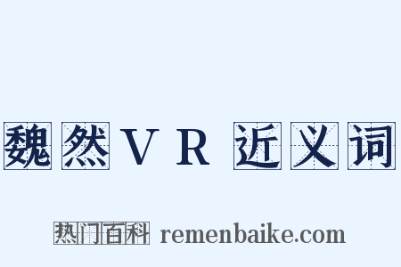 魏然VR近义词是什么意思的图片